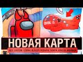 ПРЕДАТЕЛЬ! - AMONG US - Новая карта