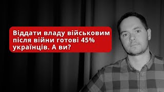 Віддати владу військовим після війни готові 45% українців. А ви?