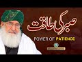 Sabar ki taqat  power of patience  huzoor shaykh ul alam allama pir muhammad alauddin siddiqui