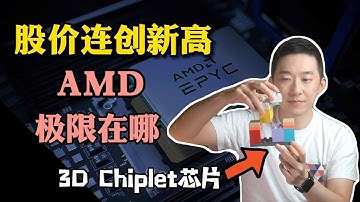 这个黑科技，如何帮AMD股价再次起飞？ ｜老石谈芯