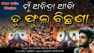 Mu Anidra Akhi Tu Phula Bichhana Full Bhajan New 2023 ହେ ଜଗା || Sourbh Bhardwaj || Hey jaga song 💞