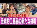 【MISSION鹿児島】伝統的工芸品の新たな挑戦！