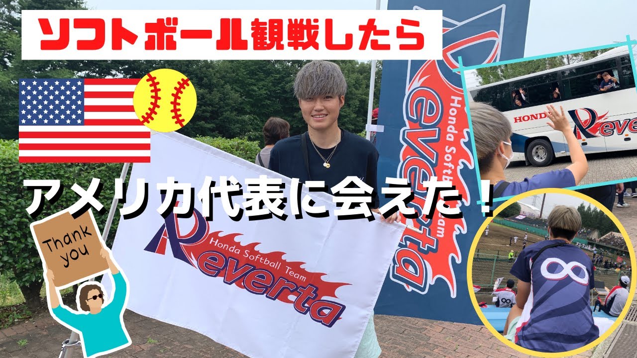 ソフトボール観戦でアメリカ代表に会えちゃった！