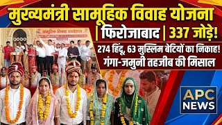 फिरोजाबाद: मुख्यमंत्री सामूहिक विवाह योजना में 337 जोड़े बंधे परिणय सूत्र में