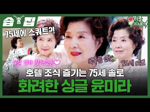 [#SBSClip🗂] Is staying youthful at 75 thanks to being unmarried?! | My Little Old Boy | SBS