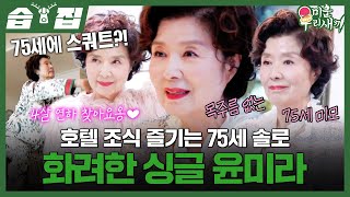 [#습집🗂] 75세에도 동안 미모 유지하는 비결은 미혼?! 모태 싱글 윤미라의 화려한 일상 대공개💓 | 미운 우리 새끼 | SBS