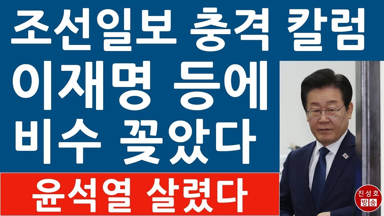 이재명 혼자만 모르는 비밀? 윤석열이 살아나는 충격 이유! 강천석 칼럽 대박! (진성호의 융단폭격)