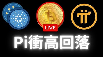 Pi衝高回落 ，能買入嗎？#pi#虛擬貨幣 #BTC#加密貨幣​ ​ #Pi  #pinetwork #pi最新消息