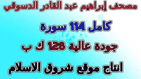 مصحف إبراهيم عبد القادر الدسوقي سورة 105 الفيل