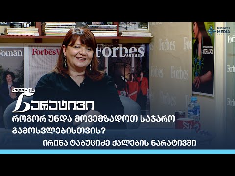 როგორ უნდა მოვემზადოთ საჯარო გამოსვლებისთვის? - ირინა ტაბუციძე ქალების ნარატივში