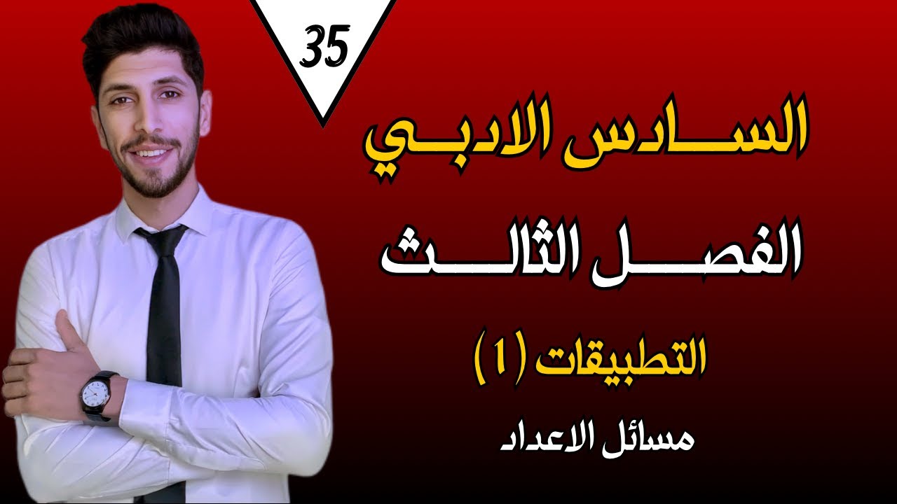 التطبيقات على النهايات العظمى والصغرى (1) | السادس الادبي | احمد العبدالله | م 35