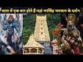 साल में एक बार दर्शन देते हैं यहाँ नरसिंह भगवान Narsingh Bhagwan Mandir Vishakhapatnam