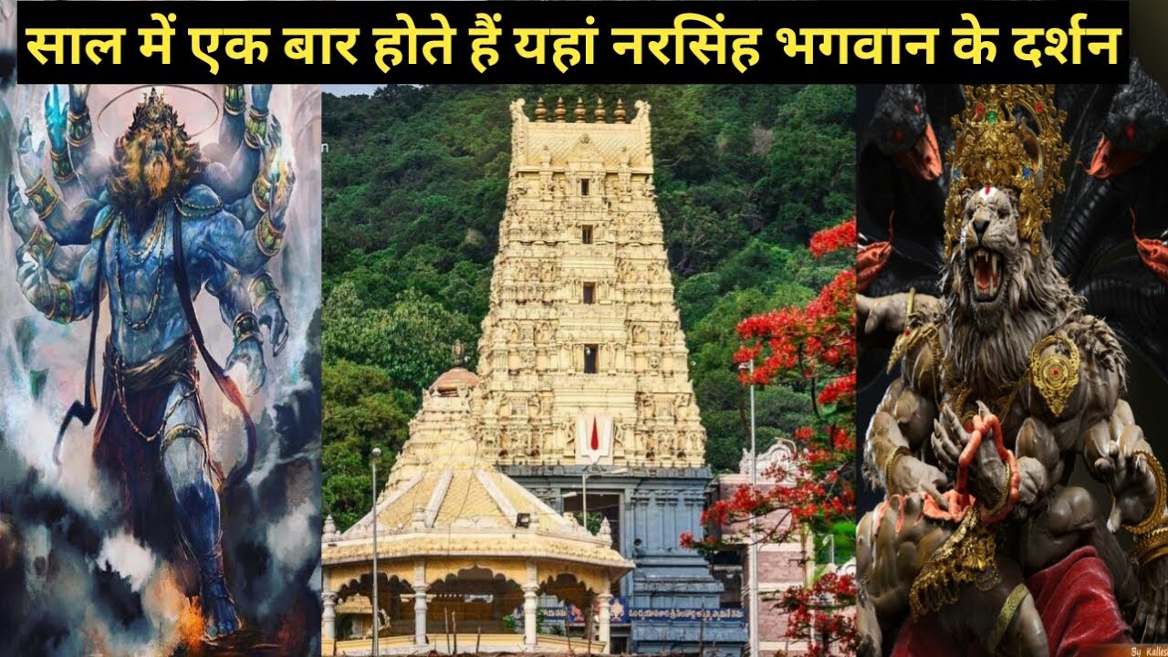 साल में एक बार दर्शन देते हैं यहाँ नरसिंह भगवान Narsingh Bhagwan Mandir Vishakhapatnam