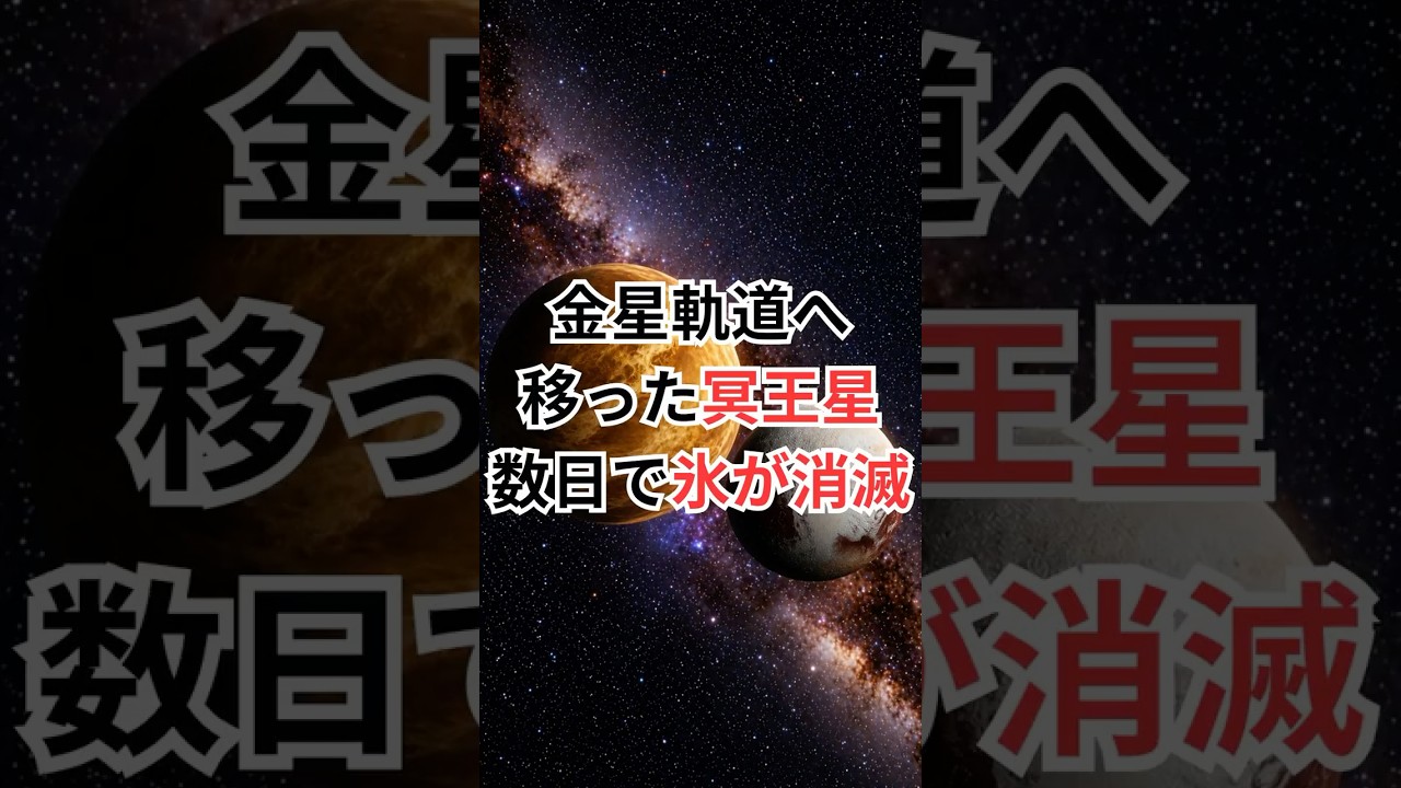 金星軌道へ移った冥王星、数日で氷が消滅 #冥王星 #宇宙雑学 #豆知識