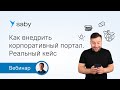Корпоративный портал — HR-тренд 2024: реальный кейс