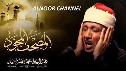 Surah Al 'Ankabut  سور العنكبوت تجويد جودة عالية عبد الباسط عبد الصمد