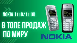 Nokia 1110/1110i/1112 Сила в простоте и цене !