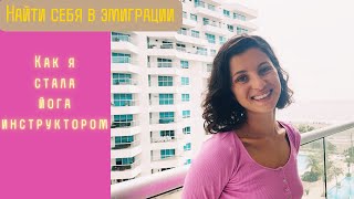 Трудности эмиграции. Как я вернула вкус к жизни.