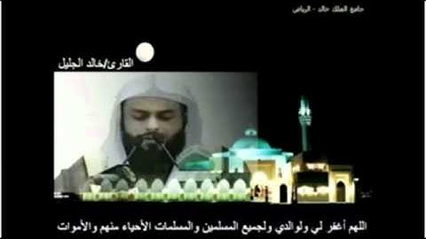 مؤثر جدا الشيخ خالد الجليل سورة المائدة  khaled jalil sourat al ma'iada