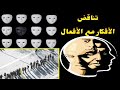 تناقض الفكر والفعل تناقض الفكر والفعل