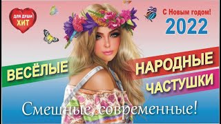 Веселые народные частушки! Смешные, современные!