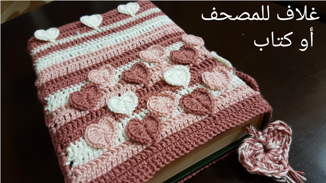 crochet to quran cover how Ø§ÙØ´Ø±ÙÙ â«ØºÙØ§Ù Ø¬ÙÙÙ, ÙØ¹ ÙØ§ØµÙ ØºØ·Ø§Ø¡ ÙØ¹ ÙØ§ØµÙ ÙÙØªØ§Ø¨ ÙÙÙØµØ­Ù