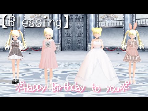 Blessing 【MMD】  誕生日おめでとう🎂高評価押してくれてありがとう🌈❤