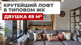 ОБЗОР ДВУШКИ 69 М² В СТИЛЕ ЛОФТ. РЕМОНТ С ДИЗАЙНЕРОМ. РУМТУР ДИЗАЙН ИНТЕРЬЕРА. ПЕРЕПЛАНИРОВКА