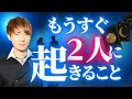 【知らないとヤバい】あの人とあなたにもうすぐ起きる衝撃の出来事