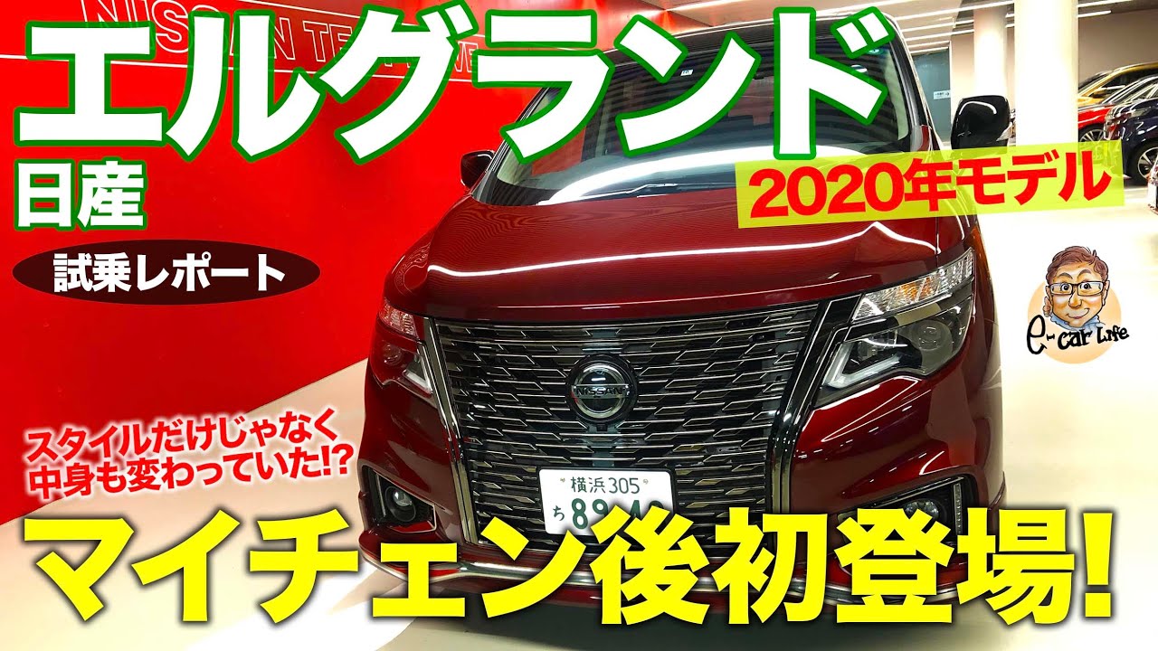 日産新型エルグランド 新デザイン 369万円から 年10月12日ビッグマイチェン発売 E52最新情報 燃費やサイズ 価格は New Car 車好き新型車ニュース 動画