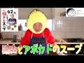 【 脳トレスープ!第二弾】92歳おじいちゃんが作るアボカドを使った鶏肉スープ!とアボカドパフェ! 冷蔵庫にある物を使って作りました!