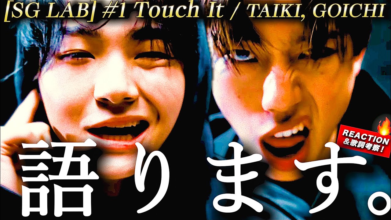 【SG LAB #1 TAIKI×GOICHI】これは完全にヤッてます。Busta『Touch It』のビートに乗せた2人のサイファーがアツ過ぎた。フックの英詞の意味とは？ 2人のラップの違いとは？