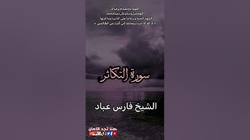 سورة التكاثر | الشيخ فارس عباد