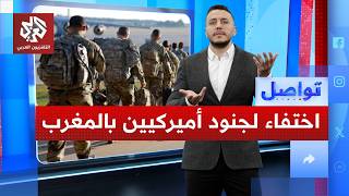 استنفار بالمغرب للبحث عن جنديين أميركيين مختفين ما القصة تواصل
