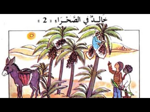 خالد في الصحراء من نصوص الزمن الجميل