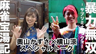 スーパー戦隊ファン必見！奥山かずさ＆横山涼が「Xstream46」をコミカルにPR　「先輩、そんな所で何しているんですか」