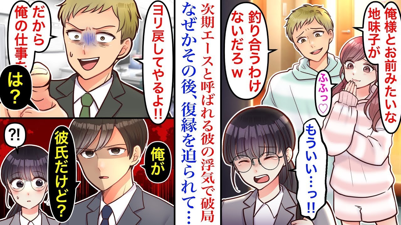 【漫画】次期エース社員の彼氏に浮気され酷く振られた私。ところが別れた途端、なぜか仕事をミスりまくる元彼が人のせいにし続けた結果→