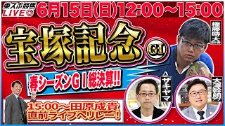 【東スポ競馬ライブ】「宝塚記念2025」 [解説・権藤時大記者] 6/15(日)12:00～15:00 田原成貴配信へリレー！