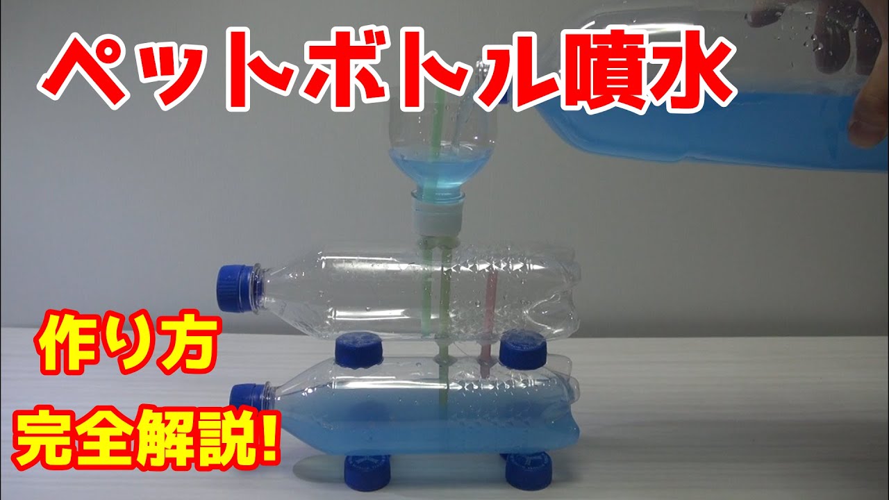 ペットボトル噴水を作ってみよう 作り方完全解説 Youtube