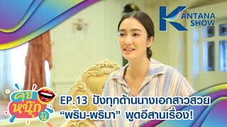 Kantana Show EP.13 | คุยหนุ๊กนิ | ความท้าทายที่แสนสนุกของสะใภ้คนเล็ก พริม พริมา