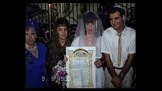 Sigal & Dov Weding - חתונת סיגל ודב חופה  1990