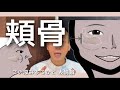 【 頬骨出っ張り 】顔がデコボコしてきた人