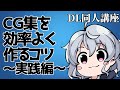 [DL同人] CG集を効率よく作るコツ　～実践編～　[お絵描き雑談]