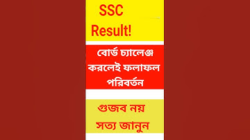 বোর্ড চ্যালেঞ্জ করলেই ফলাফল পরিবর্তন!!  বোর্ড চ্যালেঞ্জ করার নিয়ম | #ssc_result_2025 #ssc