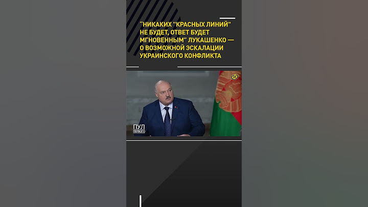 Лукашенко — о возможной эскалации украинского конфликта #shorts #short #новости #лукашенко #интервью