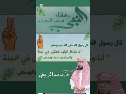 خطبة ( أنا وكافل اليتيم ) سلسلة رفقاء النبي ﷺ في الجنة - د/حامد الزيني