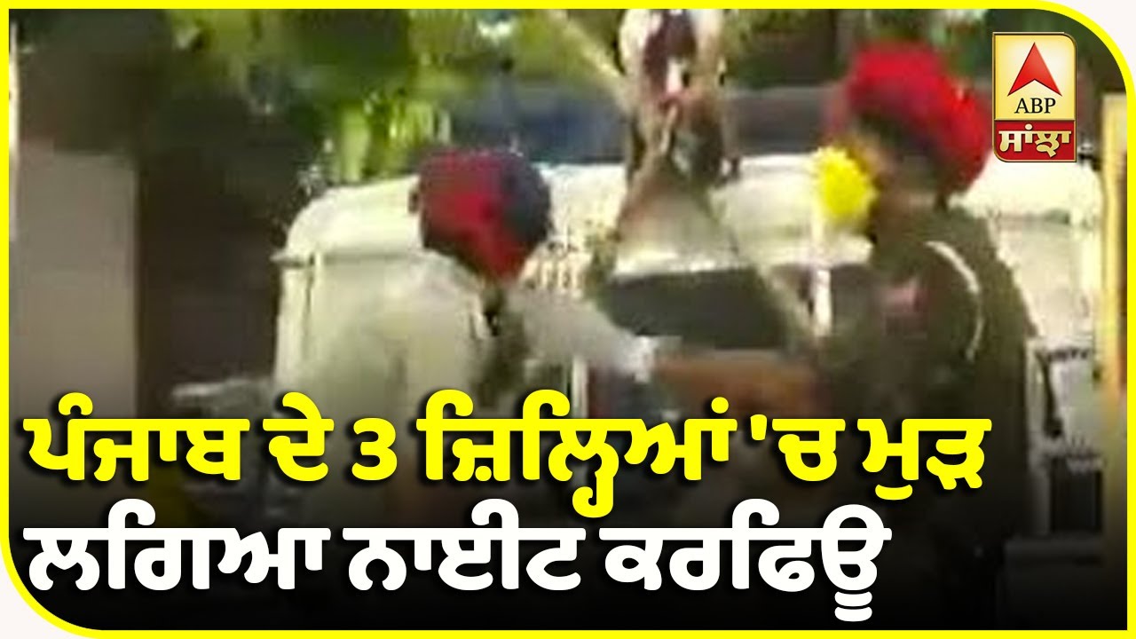 Breaking- Punjab `ਚ ਮੁੜ ਹੋਈ ਸਖ਼ਤੀ, 3 ਜ਼ਿਲ੍ਹਿਆਂ `ਚ ਲੱਗਿਆ Night Curfew| ABP Sanjha