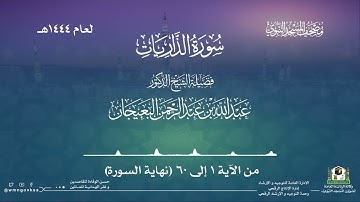 سورة الذاريات من صلاة القيام بالمسجد النبوي | لعام 1444هـ