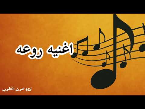 اغنيه روعه تعيشي من اجمل ما قد تسمع