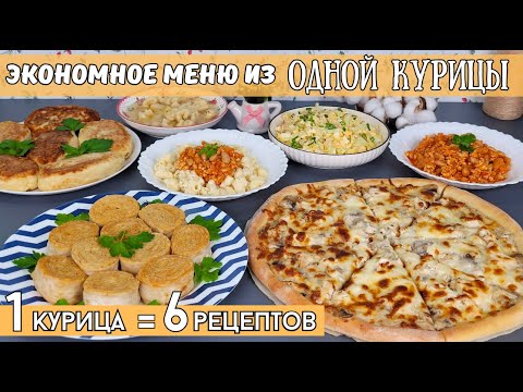 ЭКОНОМНОЕ МЕНЮ: 6 блюд из ОДНОЙ КУРИЦЫ! Меню из одной курицы, что приготовить из курицы| Оливьедка